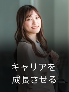 キャリアの成長