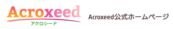 Acroxeed公式ホームページ