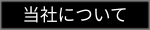 当社について
