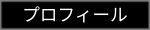 プロフィール