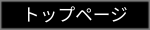 トップページ