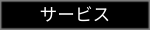 サービス